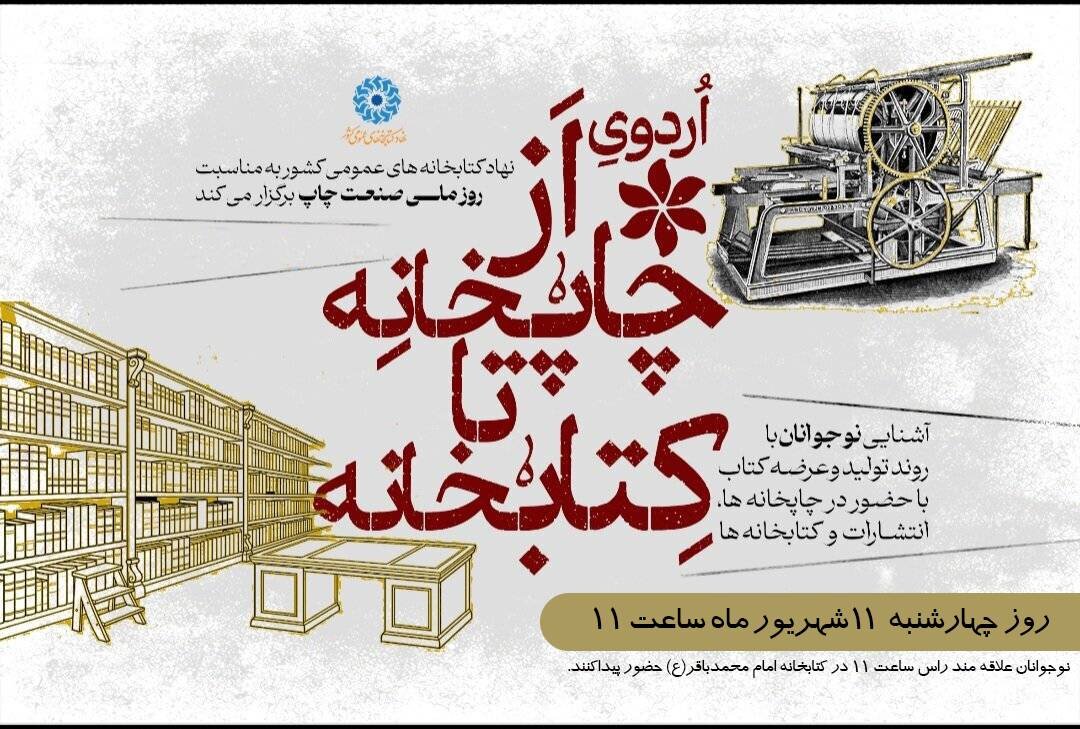 اردوی آموزشی «از چاپخانه تا کتابخانه» برای نوجوانان الیگودرزی برگزار شد