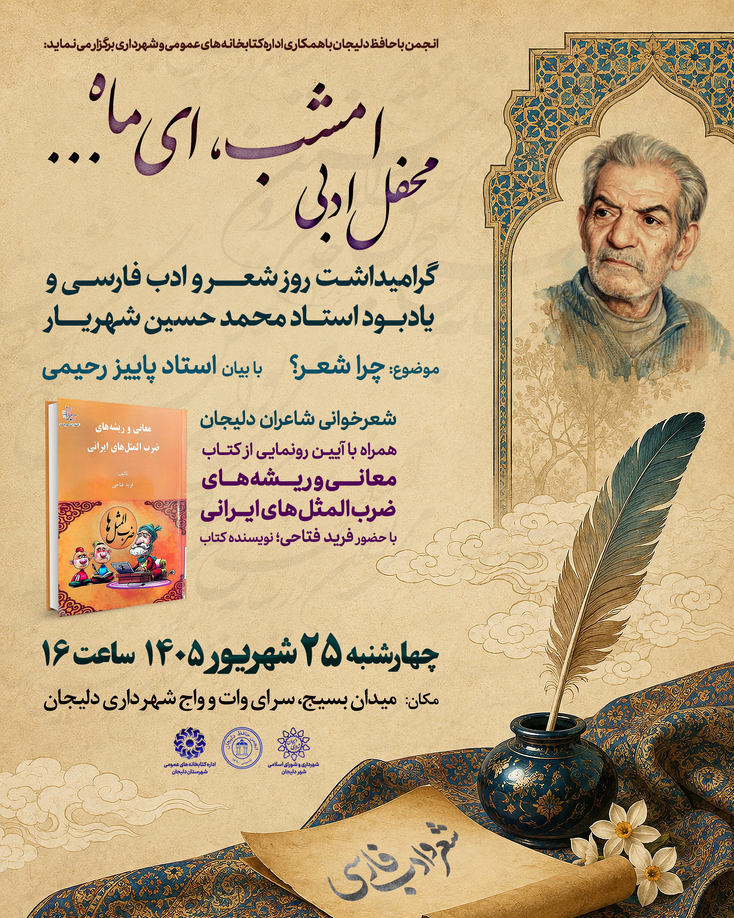 گرامیداشت روز شعر و ادب فارسی همراه با رونمایی کتاب در دلیجان