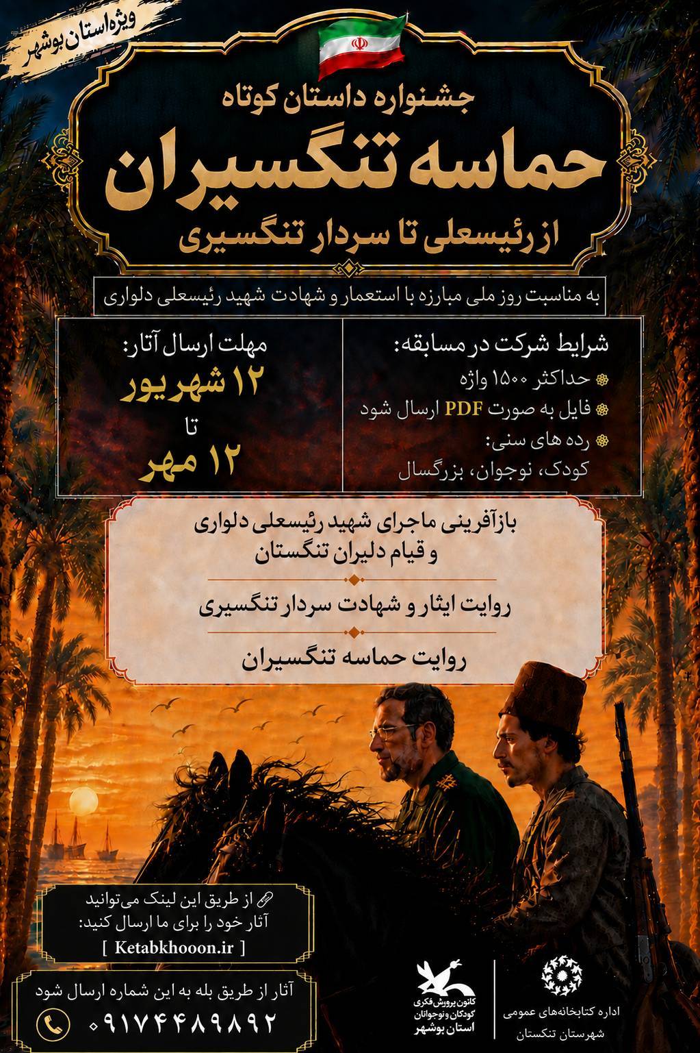 روایت حماسه رئیسعلی دلواری تا سردار تنگسیری در جشنواره «حماسه تنگسیران»