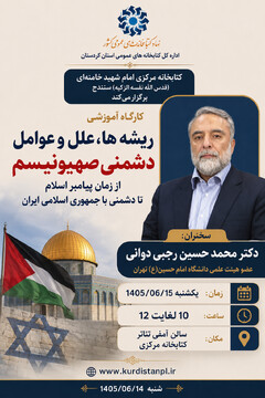 کارگاه «ریشه‌ها، علل و عوامل دشمنی صهیونیسم از زمان پیامبر اسلام تا دشمنی با جمهوری اسلامی ایران» برگزار می‌شود