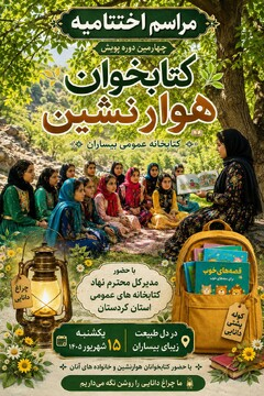 مراسم اختتامیه چهارمین دوره پویش «کتابخوان هوارنشین» در روستای بیساران برگزار می‌شود