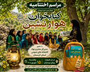 مراسم اختتامیه چهارمین دوره پویش «کتابخوان هوارنشین» در روستای بیساران برگزار می‌شود
