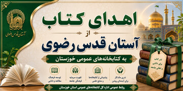 اهدای ۱۵ هزار جلد کتاب تخصصی توسط سازمان آستان قدس رضوی به کتابخانه‌های عمومی خوزستان