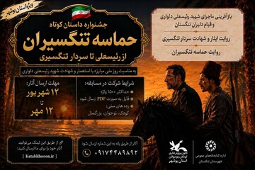 جشنواره «حماسه تنگسیران»