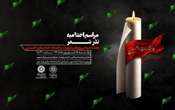 آیین اختتامیه سوگواره ملی عاشورایی «نذر شعر» برگزار می‌شود