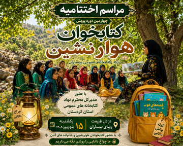اختتامیه پویش هوارنشین بیساران