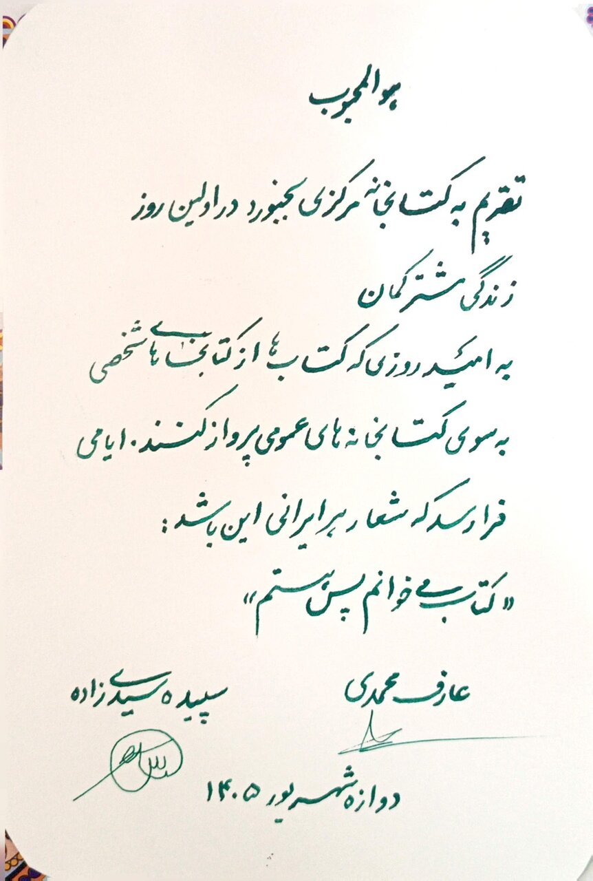 آغاز زندگی مشترک زوج جوان بجنوردی با اهدای کتاب نفیس به کتابخانه مرکزی