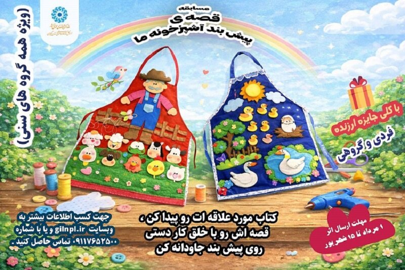 مسابقه «قصه پیشبند آشپزخونه ما»