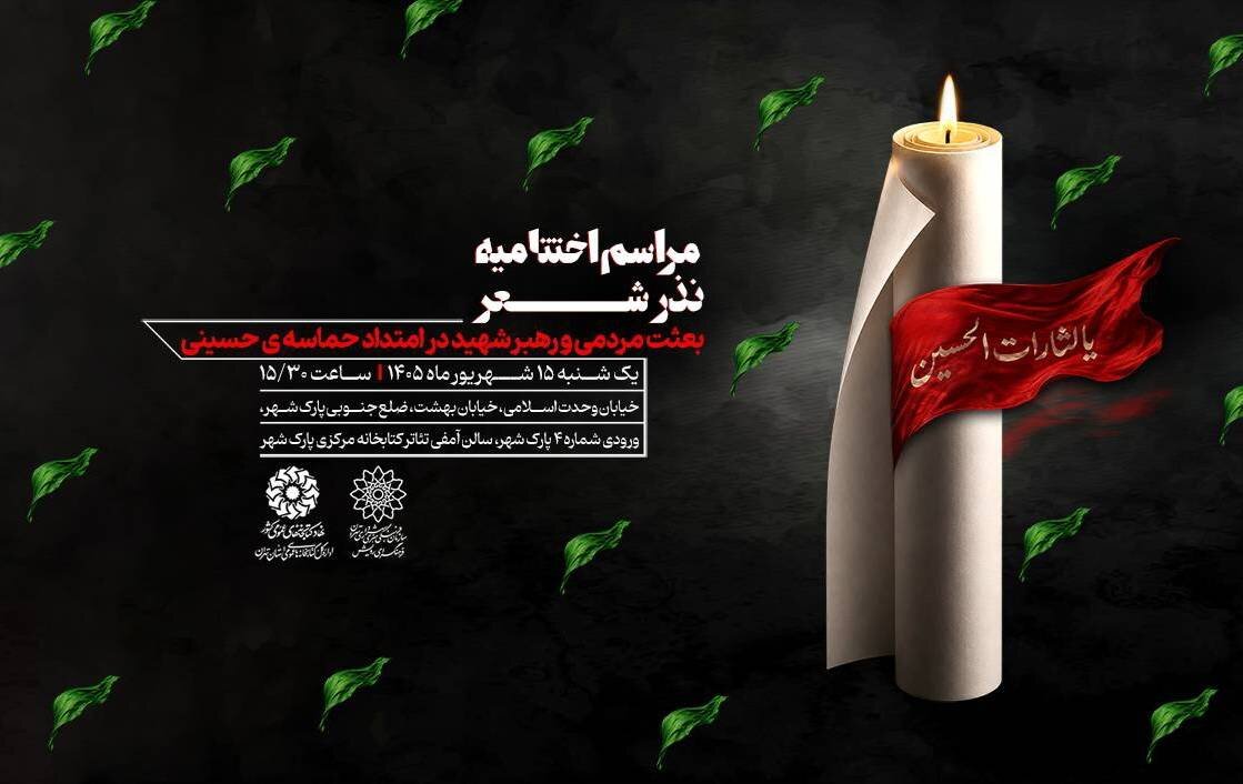 آیین اختتامیه سوگواره ملی عاشورایی «نذر شعر» برگزار می‌شود