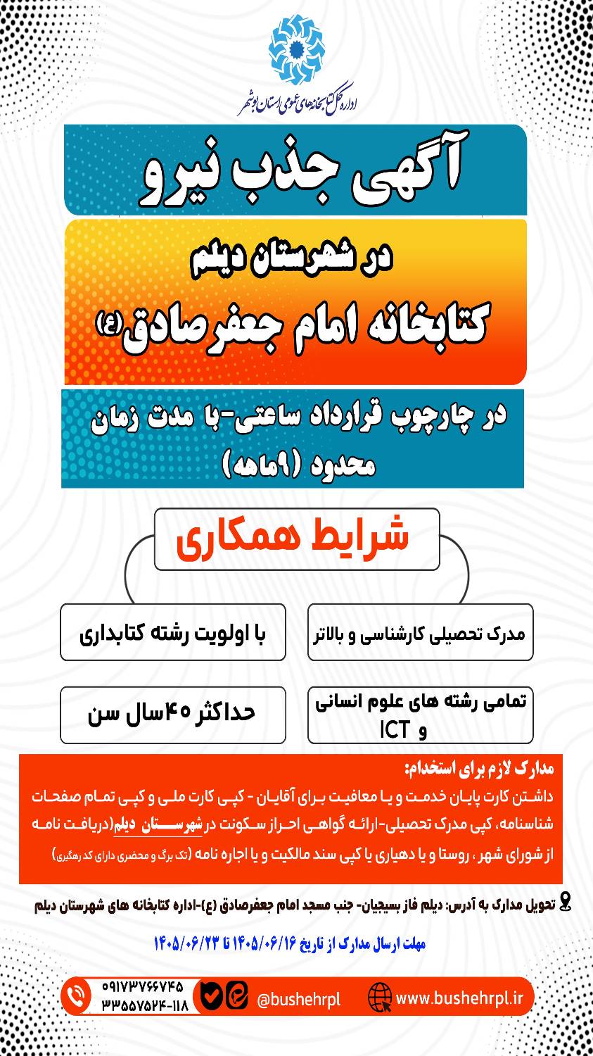 جذب نیروی کتابدار برای کتابخانه عمومی امام جعفرصادق (ع) دیلم