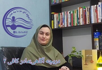قسمت دوم مجموعه «دریچه آگاهی»