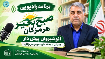 این بار صدای کتاب از رادیو هرمزگان شنیده شد