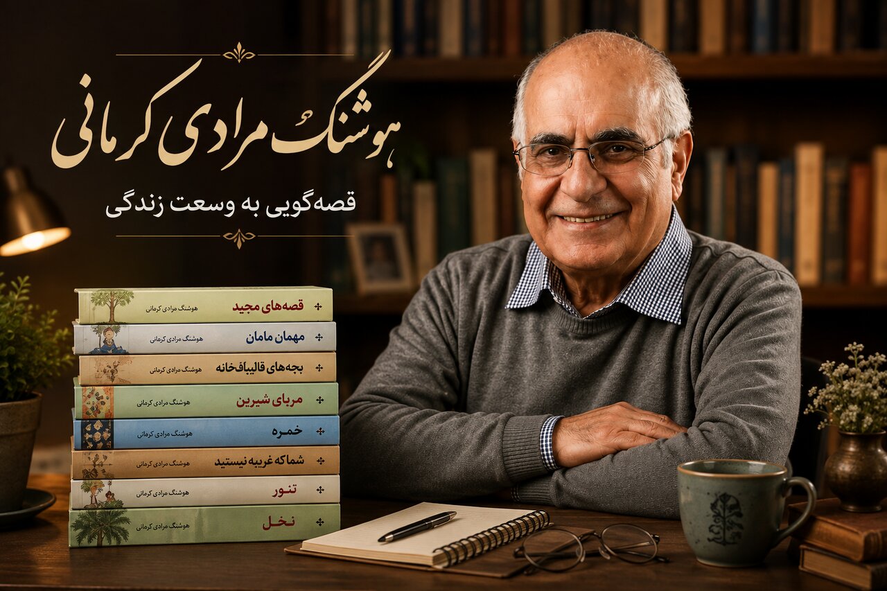 از دل زندگی تا ماندگاری در ادبیات؛ نگاهی به جهان داستانی هوشنگ مرادی کرمانی