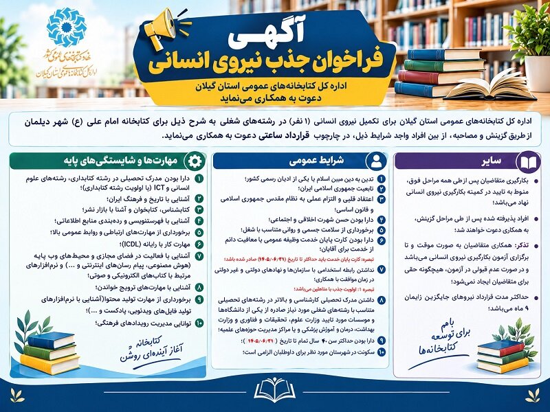 آگهی جذب نیرو برای کتابخانه‌ عمومی امام علی (ع) شهر دیلمان شهرستان سیاهکل
