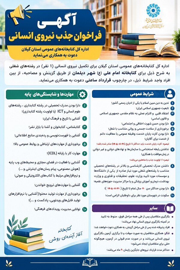 آگهی جذب نیرو برای کتابخانه عمومی امام علی (ع) شهر دیلمان شهرستان سیاهکل