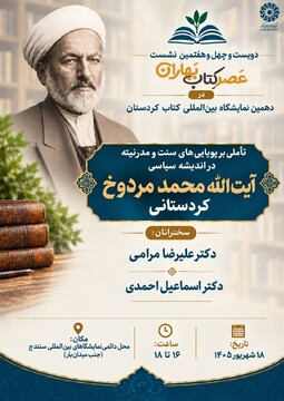 نشست «عصر کتاب بهاران» در دهمین نمایشگاه بین‌المللی کتاب کردستان برگزار می‌شود