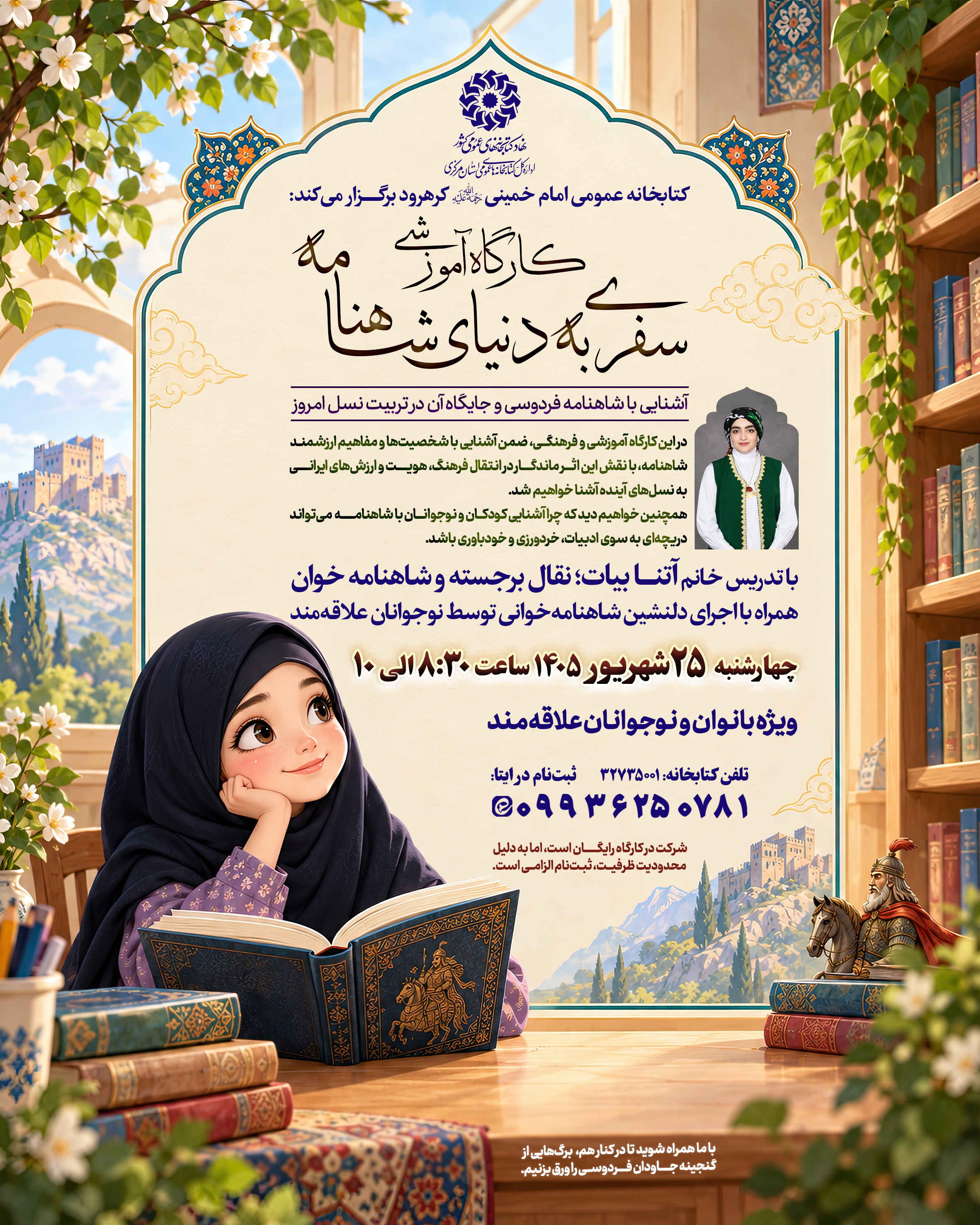 برگزاری کارگاه آموزشی «سفری به دنیای شاهنامه» در کتابخانه امام خمینی (ره) کرهرود