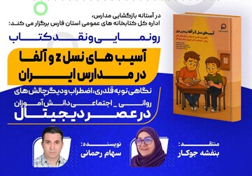 کتاب «آسیب‌های نسل Z و آلفا در مدارس ایران» در شیراز نقد و رونمایی می‌شود