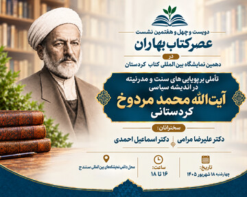 نشست «عصر کتاب بهاران» در دهمین نمایشگاه بین‌المللی کتاب کردستان برگزار می‌شود