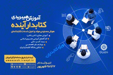 آموزش هیبریدی «کتابدار آینده؛ هوش مصنوعی مولد و تحول خدمات کتابخانه‌ای»