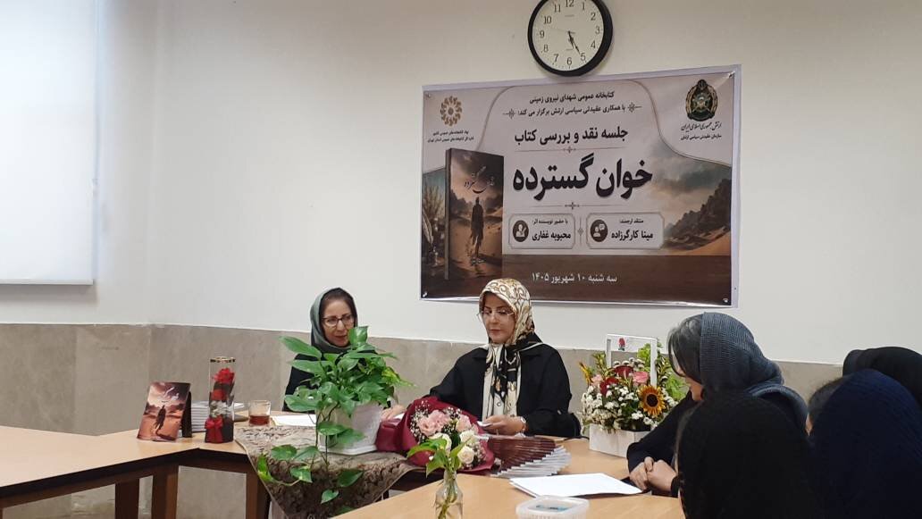 «خوان گسترده» در کتابخانه شهدای نیروی زمینی نقد و بررسی شد