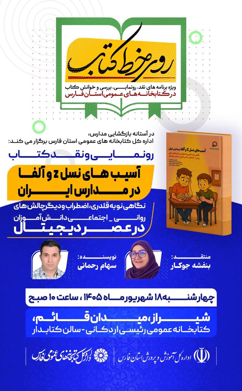 کتاب «آسیب‌های نسل Z و آلفا در مدارس ایران» در شیراز نقد و رونمایی می‌شود