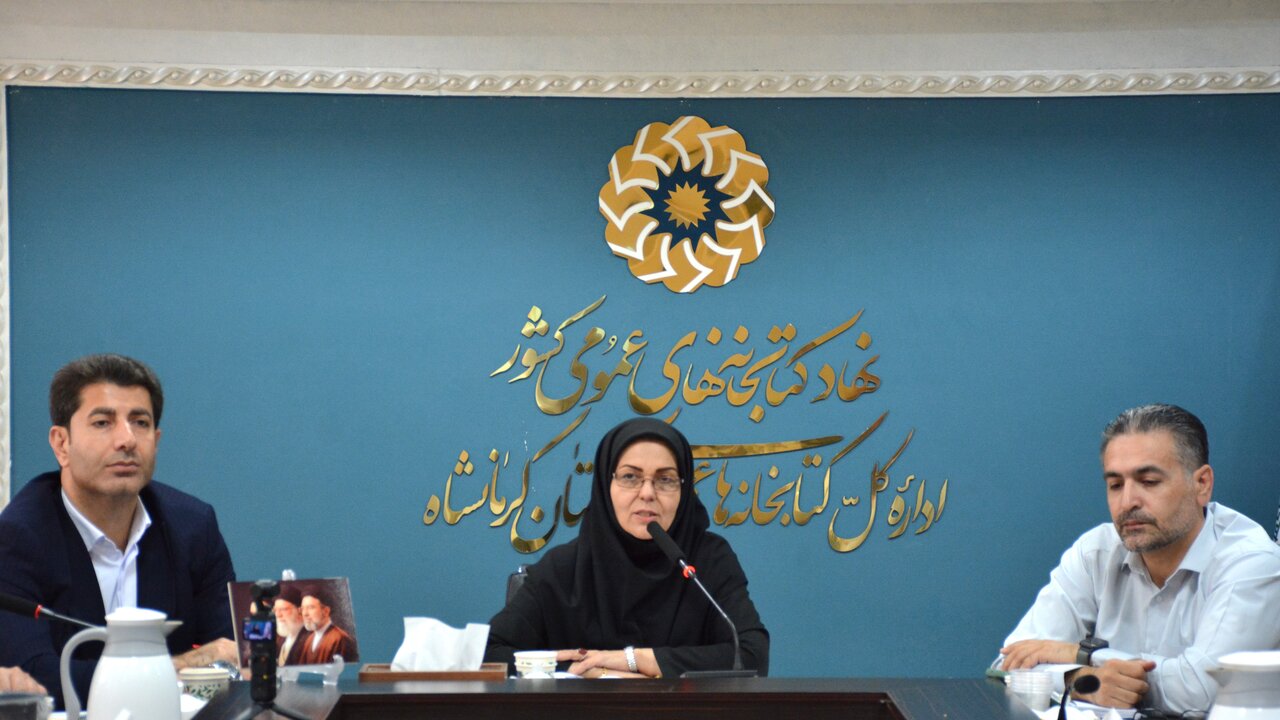 ضرورت تقویت برنامه‌های فرهنگی و ارتقای خدمات کتابخانه‌ای در شهرستان‌های کرمانشاه