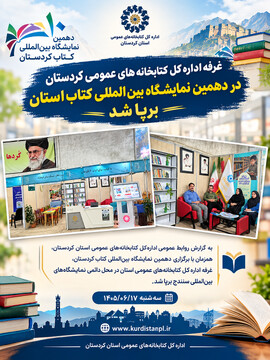 برپایی غرفه ادارهکل کتابخانههای عمومی کردستان در دهمین نمایشگاه بینالمللی کتاب استان