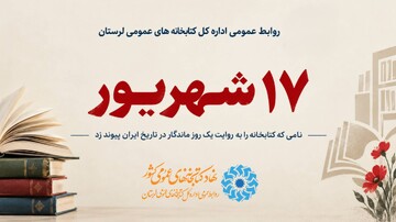«۱۷ شهریور»؛ نامی که کتابخانه را به روایت یک روز ماندگار در تاریخ ایران پیوند زد