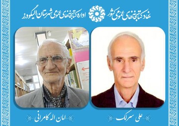 تداوم عشق به کتابخوانی در روایت دو عضو پیشکسوت الیگودرزی