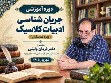 دوره «جریان‌شناسی ادبیات کلاسیک» با حضور قربان ولیئی برگزار می‌شود