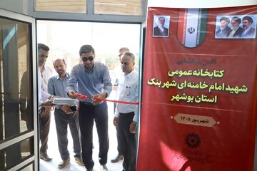 کتابخانه عمومی شهید امام خامنه‌ای شهر بنک