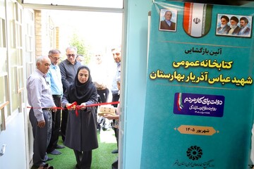 کتابخانه عمومی شهید عباس آذریار بهارستان