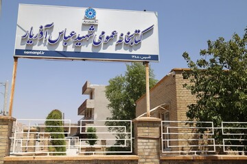 کتابخانه عمومی شهید عباس آذریار بهارستان