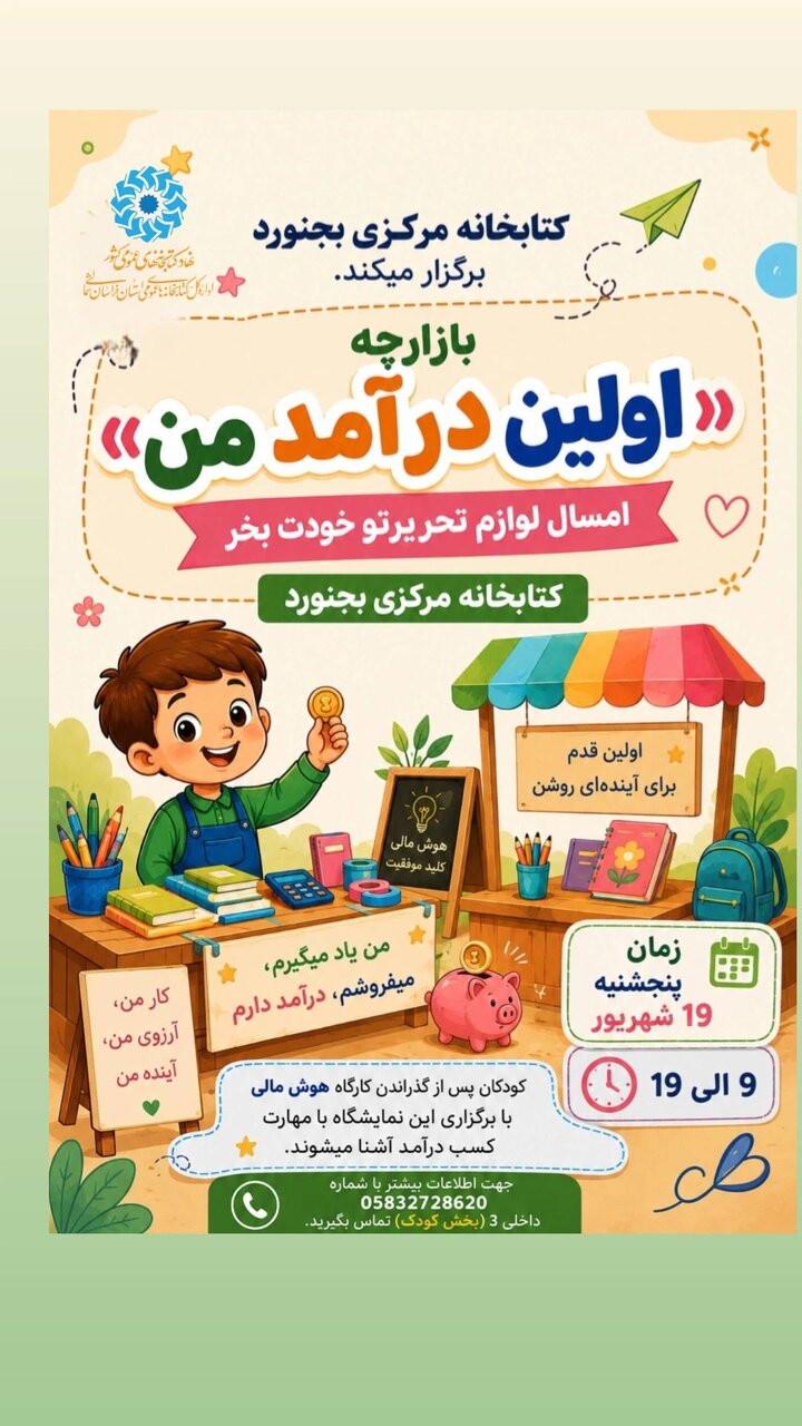 از خرید لوازم‌التحریر تا تجربه کارآفرینی؛ بازارچه «اولین درآمد من» در کتابخانه مرکزی بجنورد