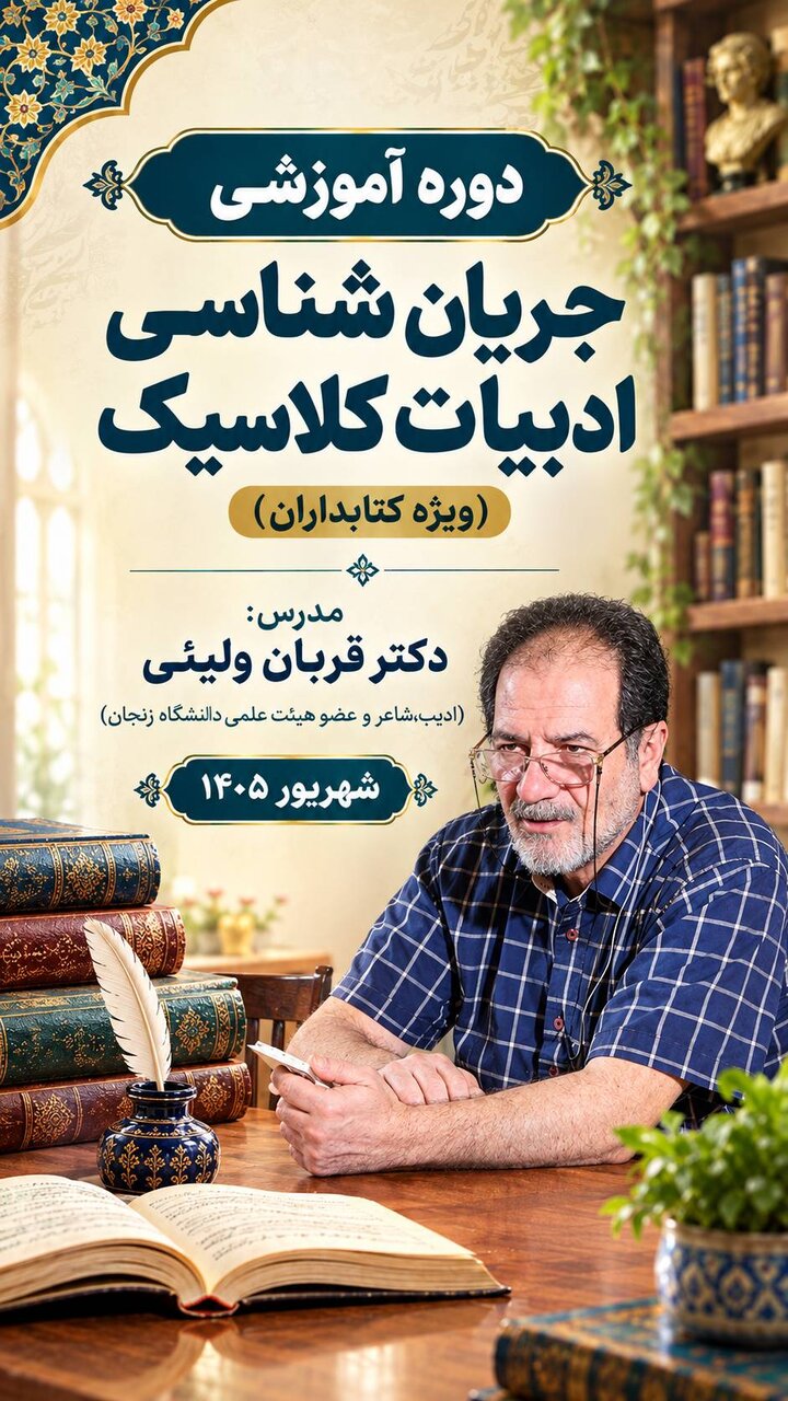 دوره «جریان‌شناسی ادبیات کلاسیک» با حضور قربان ولیئی برگزار می‌شود