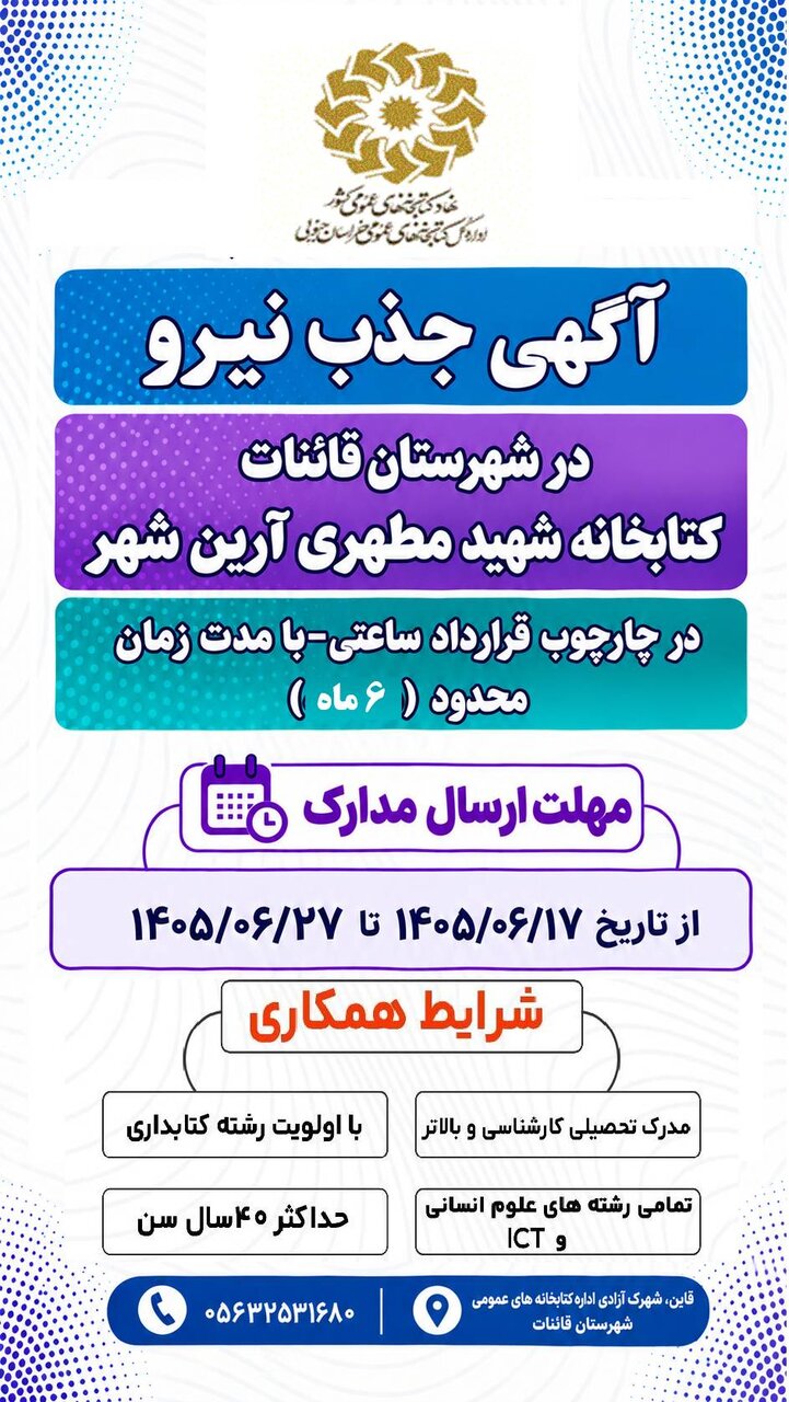 جذب نیروی کتابدار برای کتابخانه عمومی شهید مطهری آرین‌شهر شهرستان قائنات