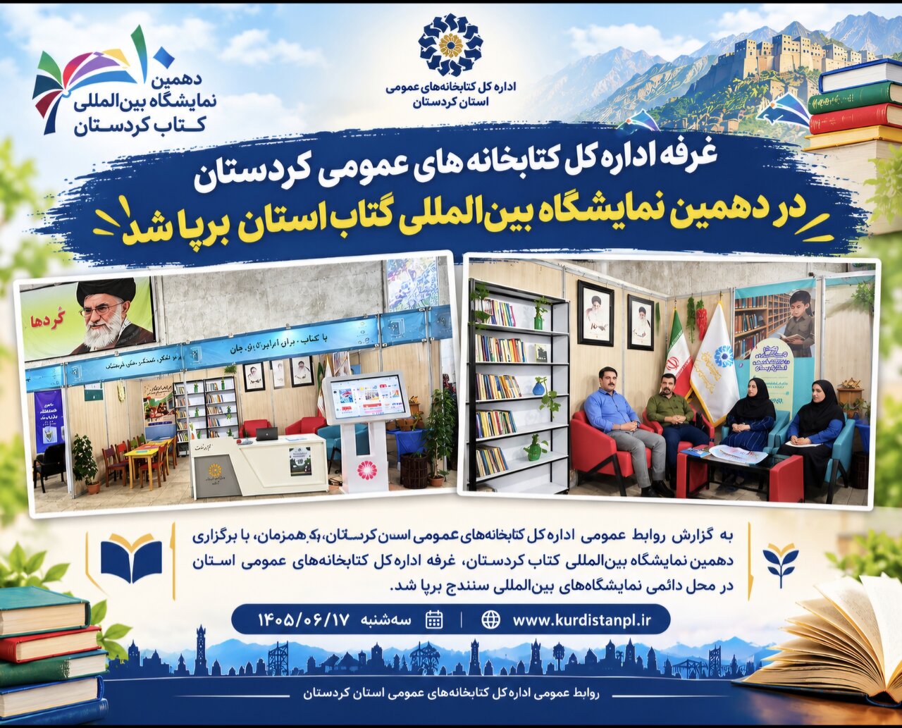 برپایی غرفه اداره‌کل کتابخانه‌های عمومی کردستان در دهمین نمایشگاه بین‌المللی کتاب استان