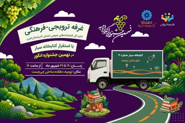 برپایی غرفه ترویجی- فرهنگی اداره‌کل کتابخانه‌های عمومی آذربایجان‌ غربی  