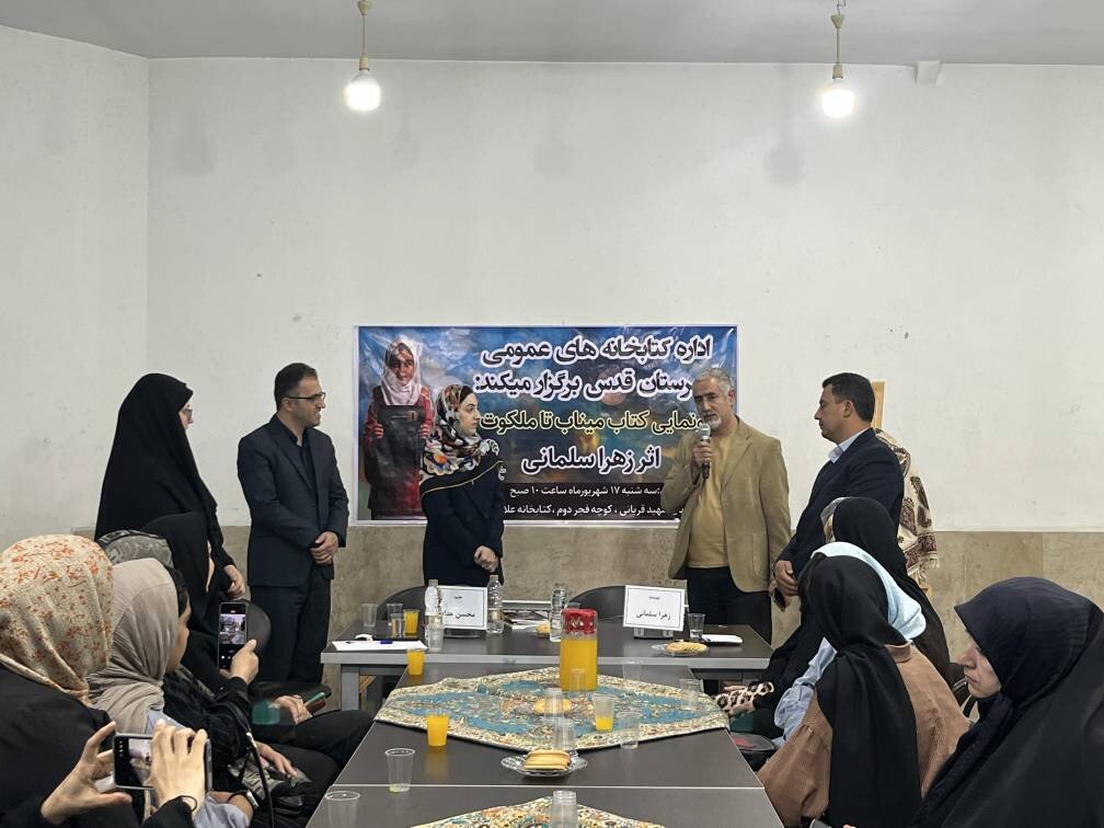 رونمایی از کتاب «میناب تا ملکوت» در کتابخانه علامه امینی شهرستان قدس