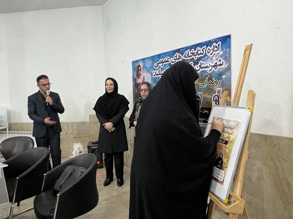 رونمایی از کتاب «میناب تا ملکوت» در کتابخانه علامه امینی شهرستان قدس
