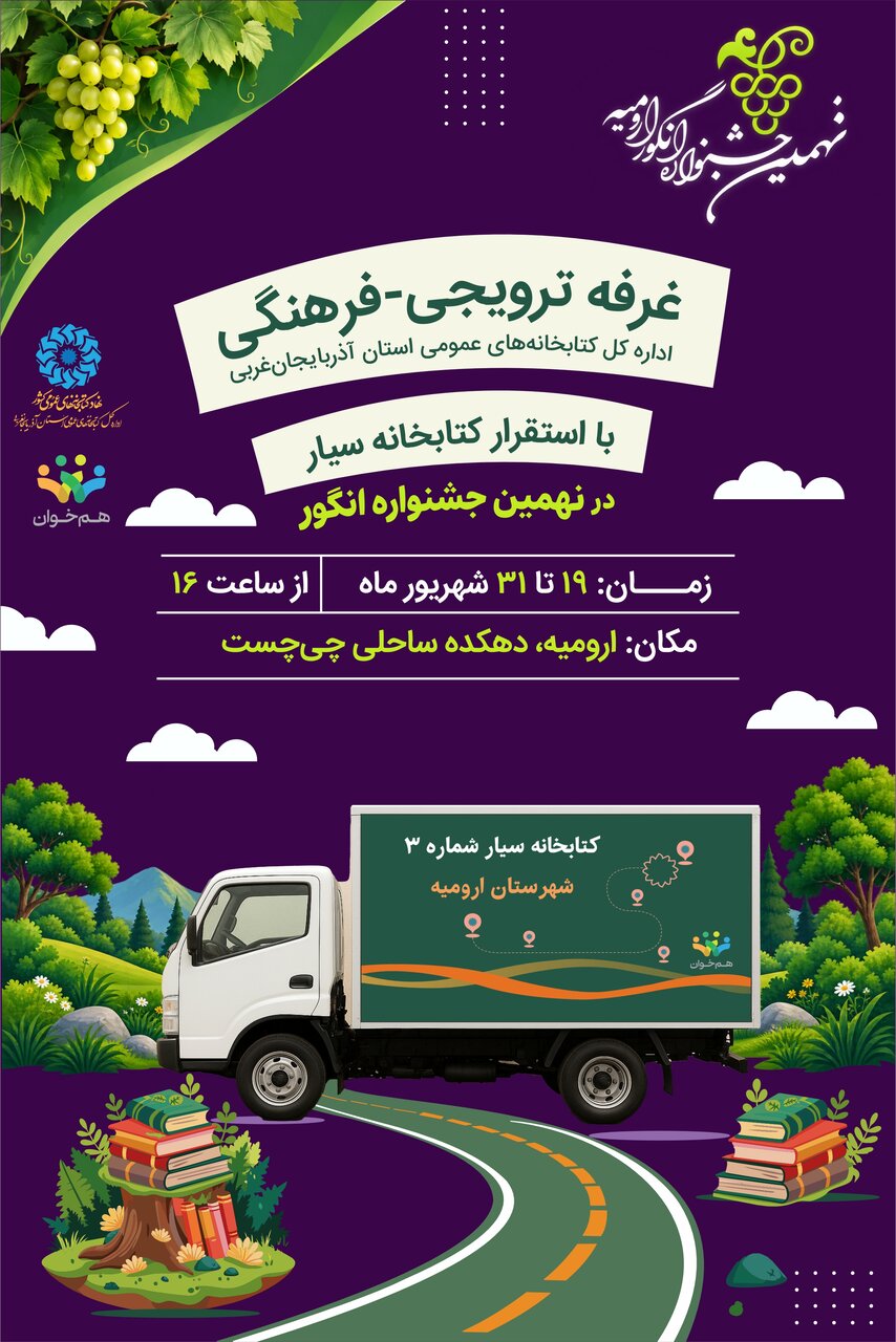 برپایی غرفه ترویجی- فرهنگی اداره‌کل کتابخانه‌های عمومی آذربایجان‌ غربی &nbsp;
