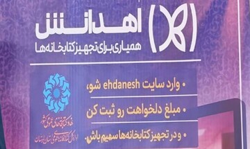 هم‌افزایی اهالی فرهنگ به دعوت در سایت «اهدانش» برای آبادانی کتابخانه‌های عمومی