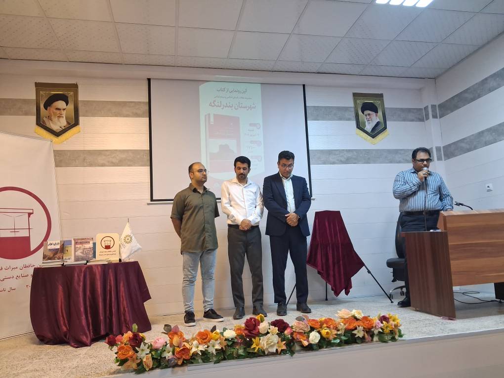 آئین رونمایی از دو کتاب در کتابخانههای عمومی بندرلنگه و بندرعباس