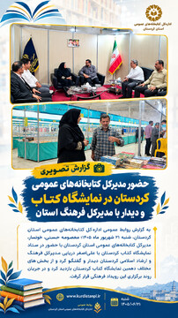 دیدار مدیرکل کتابخانه‌های عمومی کردستان با مدیرکل فرهنگ و ارشاد اسلامی استان در نمایشگاه کتاب
