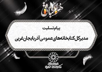 پیام تسلیت