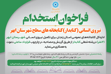 فراخوان استخدام