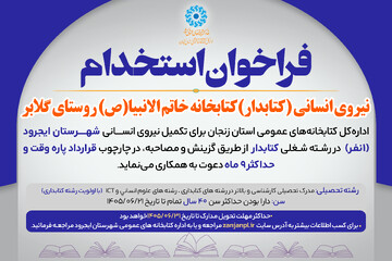 فراخوان استخدام ایجرود