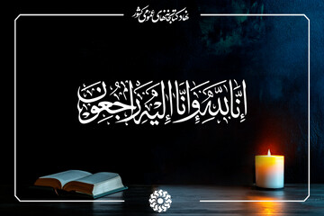 پیام تسلیت دبیرکل نهاد برای درگذشت والده مدیرکل کتابخانه‌های عمومی استان اردبیل