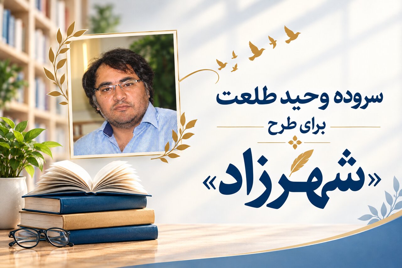سروده وحید طلعت با عنوان «شهرزاد، بهار، کتاب» منتشر شد